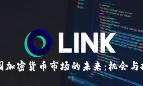 英国加密货币市场的未来：机会与挑战