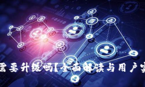 tP钱包需要升级吗？全面解读与用户实用指南