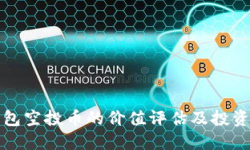 TP钱包空投币的价值评估及投资指南
