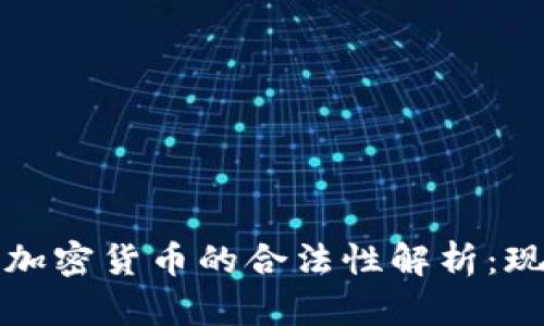 俄罗斯人加密货币的合法性解析：现状与未来