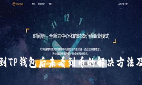 火币提币到TP钱包后未看到币的解决方法及注意事项