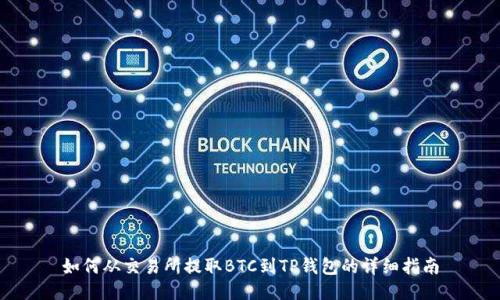 如何从交易所提取BTC到TP钱包的详细指南