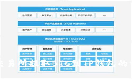 如何从交易所提取BTC到TP钱包的详细指南