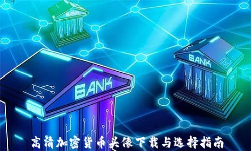 
高清加密货币头像下载与选择指南