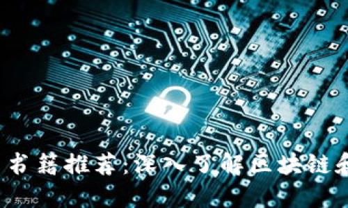 2023年最佳加密货币书籍推荐：深入了解区块链和数字货币的必读书籍