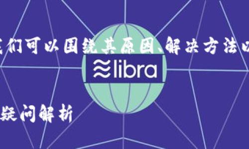 在处理“TP钱包NFT不显示图片”这一问题时，我们可以围绕其原因、解决方法以及用户可能关心的相关问题进行详细的探讨。


解决TP钱包NFT不显示图片的问题｜用户常见疑问解析
