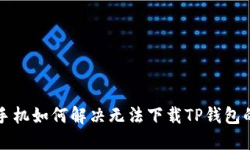 华为手机如何解决无法下载TP钱包的问题