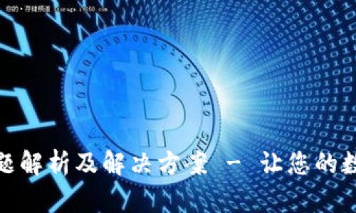 TP钱包闪退问题解析及解决方案 - 让您的数字资产更安全
