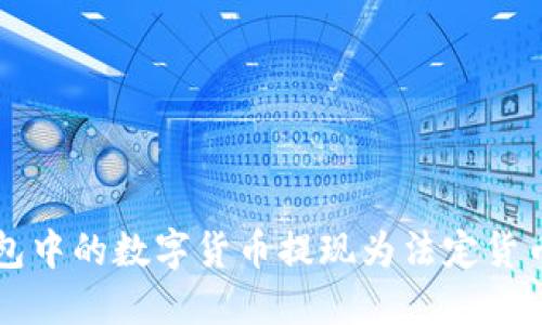 如何将TP钱包中的数字货币提现为法定货币的详细指南