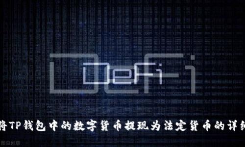 如何将TP钱包中的数字货币提现为法定货币的详细指南