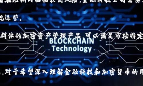   金融科技公司在加密货币领域的未来发展分析 / 
 guanjianci 金融科技, 加密货币, 区块链 /guanjianci 

近年来，金融科技（FinTech）与加密货币的结合，引发了极大的关注。随着区块链技术的发展，传统金融行业和新兴的加密货币市场之间的界限变得越来越模糊，金融科技公司正在积极探索如何利用加密货币和区块链技术来提升其产品和服务的效率和安全性。接下来，我们将详细探讨关于金融科技公司和加密货币的几个关键问题，帮助您更深入地理解这一领域的现状和趋势。

问题一：什么是金融科技公司，它们如何与加密货币相关联？
金融科技公司指的是通过科技手段提供金融服务的企业。这些公司可以在众多领域中运作，包括支付、借贷、投资、保险等。近年来，随着数字货币的兴起，许多金融科技公司开始探索加密货币的应用。从支付处理到数字资产管理，金融科技公司正在借助加密货币提供更多创新和便捷的服务。

例如，一些金融科技公司通过提供加密货币钱包，让用户能够安全地存储和管理他们的数字资产。其他公司可能专注于为用户提供加密货币交易平台，使他们能够方便地买卖各种加密货币。还有一些公司则可能发展为专业的数字资产管理公司，通过技术分析和智能合约帮助投资者加密货币投资组合。

总的来说，金融科技公司与加密货币的关系是相辅相成的。加密货币技术的进步为金融科技公司提供了新的商业模式和服务，而金融科技公司的创新则推动了加密货币以及区块链技术的进一步普及和应用。

问题二：加密货币对传统金融行业的影响是什么？
加密货币的崛起对传统金融行业产生了深远的影响。首先，加密货币打破了传统金融交易的成本和时间限制。通过去中心化的区块链技术，加密货币可以提供更快速、更低成本的转账和支付服务。

其次，加密货币的透明性和可追溯性使其在一些领域具有独特的优势。例如，在跨境支付中，加密货币可以消除中介银行的需求，从而降低成本并加快交易速度。此外，区块链技术还能通过智能合约实现自动化、去中介化的交易和合约执行，这在传统金融中往往需依赖法律和人为的约束。

同时，尽管加密货币给传统金融带来了诸多机遇，但也造成了不少挑战。例如，金融监管机构在加密货币的兴起中，面临如何有效监管新兴技术的难题。由于加密货币交易的匿名性和去中心化特征，洗钱、诈骗等违法行为的风险也增加了。

综上所述，加密货币不仅为传统金融行业带来了新的机遇，还推动其进行创新和改革。很多传统金融机构开始与金融科技公司合作，探索加密货币和区块链技术的应用，以保持竞争力。

问题三：金融科技公司如何借助加密货币提升用户体验？
金融科技公司通过多种方式借助加密货币提升用户体验，首先是提升便捷性，例如，许多用户希望能够方便快捷地进行跨境支付。通过加密货币，金融科技公司可以减少传统支付的繁琐流程，使用户仅需通过应用程序就可以完成转账，极大地方便了用户。

其次，金融科技公司还通过安全性来提升用户体验。加密货币使用加密技术和区块链确保交易的安全性，这大大减少了用户对金融欺诈和盗窃的担忧。例如，一些金融科技公司提供多重身份验证和冷钱包存储等措施，以保护用户的数字资产。

此外，金融科技公司还可以通过教育和透明化提高用户对加密货币的信任。通过建立用户友好的应用程序，提供教育资源和实时市场信息，让用户能够更好地理解加密货币及其市场动荡，进而做出明智的投资决策。

最后，个性化服务也是金融科技公司提升用户体验的一个重要方向。通过大数据和人工智能技术，金融科技公司可以分析用户需求，为其提供个性化的投资建议和产品推荐，从而提高用户的满意度。

问题四：未来金融科技公司在加密货币领域的发展趋势是什么？
金融科技公司在加密货币领域的发展趋势将受到技术进步、市场需求和监管政策等多重因素的影响。首先，技术不断革新将推动更多创新的商业模式出现。例如，DeFi（去中心化金融）作为一种新兴的金融模式，可能会由金融科技公司引领的发展，提供更灵活的金融服务。

其次，稳定币的普及也是未来的重要趋势。由于波动性大，加密货币的使用受到限制，金融科技公司可能会集中精力推出与法定货币挂钩的稳定币，从而提升用户对加密货币的接受度和使用率。

此外，合规性将成为金融科技公司在加密货币领域的一个重要考量点。随着各国对加密货币的监管政策逐渐完善，金融科技公司需要加大合规投入，确保其产品和业务符合相关法规，避免法律风险。

最后，金融科技公司还将继续拓展与传统金融机构的合作。例如，银行与金融科技公司之间的合作，可以通过科技赋能和业务创新，实现双赢，提高市场竞争力。可以预见，随着技术和市场的不断发展，金融科技公司将在加密货币领域继续发挥关键作用。

问题五：加密货币市场对金融科技公司的挑战和机会是什么？
加密货币市场无疑为金融科技公司提供了许多机会，但同时也伴随着不可忽视的挑战。首先，市场的高度波动性是一个主要挑战。加密货币的价格起伏不定，使得投资者在短期内面临较高风险，金融科技公司需要为用户提供安全、灵活的风险管理解决方案。

其次，监管政策的不确定性是另一个重要挑战。不同国家和地区对加密货币的监管政策差异较大，金融科技公司必须持续关注政策动向，灵活调整其市场策略，保证合规运营。

然而，机遇同样存在。由于许多传统金融机构对加密货币持保守态度，金融科技公司可以通过提供更为灵活和创新的解决方案，抢占市场份额。例如，创建针对特定用户群体的加密资产管理产品，可以满足市场特定需求。

总而言之，尽管加密货币市场存在挑战，但金融科技公司能够通过创新、合规性及用户体验等多方面的努力，抓住机遇，实现可持续发展。

综上所述，金融科技公司与加密货币领域正在相辅相成地发展。通过不断探索和创新，金融科技公司能够在加密货币市场中寻找新的发展机遇，并应对面临的各种挑战。对于希望深入理解金融科技和加密货币的用户和投资者而言，本篇文章希望能够提供一种有效的视角和分析，助力其抓住这一领域的未来趋势。