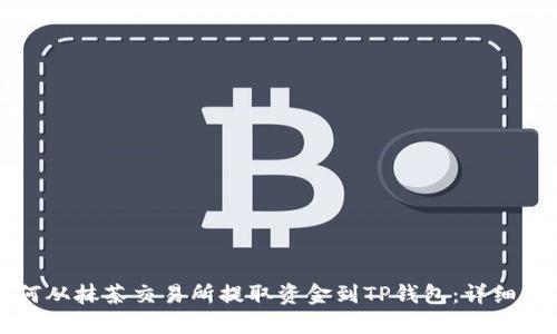 如何从抹茶交易所提取资金到TP钱包：详细指南