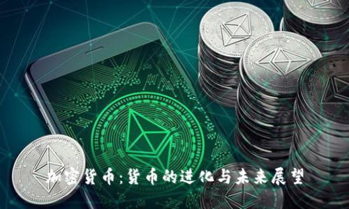 加密货币：货币的进化与未来展望