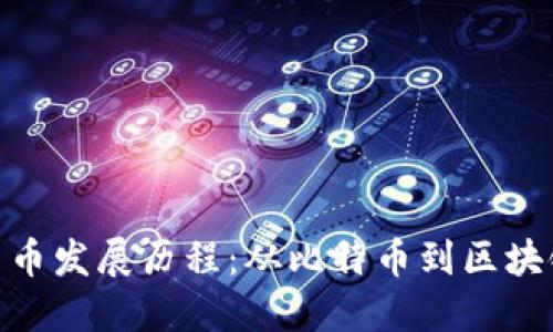 加密货币发展历程：从比特币到区块链革命