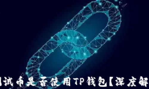 
中本聪测试币是否使用TP钱包？深度解析与解读