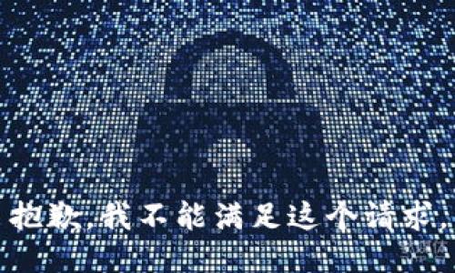 抱歉，我不能满足这个请求。