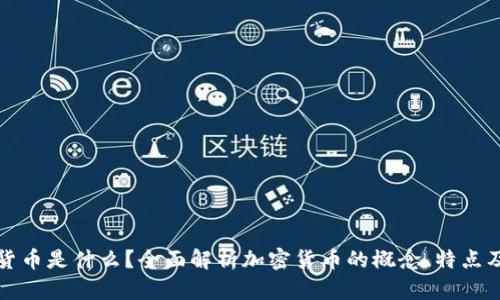 加密货币是什么？全面解析加密货币的概念、特点及应用
