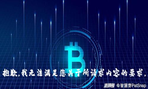 抱歉，我无法满足您关于所请求内容的要求。