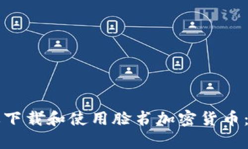 如何有效下载和使用脸书加密货币：完整指南