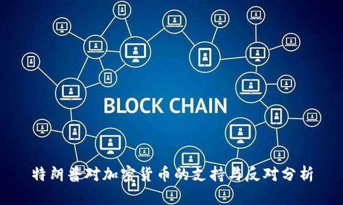 特朗普对加密货币的支持与反对分析