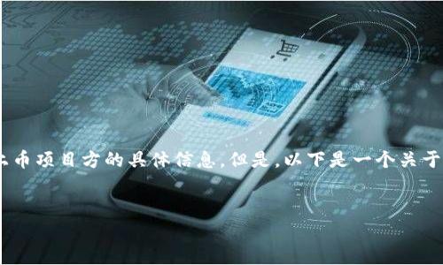 在这里，我能为你提供一些基础的相关信息，但由于缺乏实时更新的数据，我无法提供最新的关于TP钱包上币项目方的具体信息。但是，以下是一个关于TP钱包及其上币项目的一些详细介绍和常见问题解答。这可能会帮助你更好地理解TP钱包及其相关项目。


TP钱包上币项目方信息全解析：投资者必知的细节与注意事项
