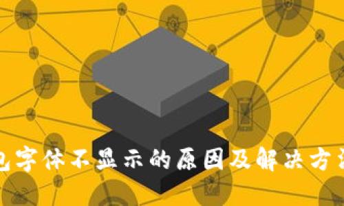 TP钱包字体不显示的原因及解决方法详解