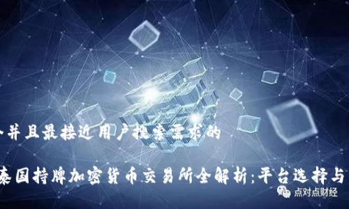 思考一个并且最接近用户搜索需求的

2023年泰国持牌加密货币交易所全解析：平台选择与市场前景