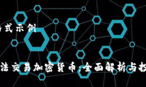 HTML格式示例


香港合法交易加密货币：全面解析与投资指南