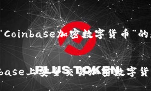 以下是关于“Coinbase加密数字货币”的和关键词：


如何在Coinbase上安全交易加密数字货币：全面指南