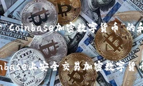 以下是关于“Coinbase加密数字货币”的和关键词：


如何在Coinbase上安全交易加密数字货币：全面指南