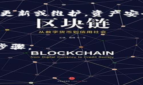 如何在TP钱包中安全退出登录？详尽使用指南  
TP钱包, 退出登录, 数字资产安全/guanjianci

随着区块链技术的迅猛发展，数字货币的使用越来越广泛，各种与数字资产相关的钱包应用层出不穷。其中，TP钱包作为一款功能强大且用户友好的数字钱包，受到很多用户的青睐。尽管TP钱包提供了便捷的功能，但有时候用户可能会因为安全考虑或其他原因选择退出登录。在本文中，我们将详细介绍如何在TP钱包中安全退出登录，并讨论一些相关的安全措施。

一、TP钱包的简介
TP钱包是由一个技术团队开发的多功能数字资产钱包，支持多种主流数字货币的存储与交易。该钱包提供了一站式的服务，包括资产管理、安全保障和用户友好的界面等，适合各个层次的用户使用。
TP钱包不仅支持常见的以太坊、比特币等主流货币，还支持许多新兴数字货币。它的界面简洁直观，用户可以轻松找到自己所需的功能，包括资产转账、交易记录查看及数字资产兑换等。

二、TP钱包的安全性分析
TP钱包在安全性方面做了很多努力，采用了多种加密技术来保护用户的资产。用户的私钥会保存在本地设备上，而不是服务器上，这大大降低了被黑客攻击的风险。
此外，TP钱包还支持多重签名和身份验证，使得用户在进行重要操作时需要额外的验证步骤，有效防止未经授权的访问。然而，即使如此，用户仍然需要保持警惕，确保自己的设备没有受到恶意软件的影响。

三、在TP钱包中退出登录的步骤
退出登录的步骤相对简单，但为了确保安全，用户应该遵循以下详细步骤：
ol
li
h4步骤一：打开TP钱包/h4
首先，您需要打开手机上的TP钱包应用。找到图标并点击以启动应用程序。
/li
li
h4步骤二：进入设置页面/h4
在主界面，通常会有一个“设置”或“个人信息”等选项，点击进入该页面。
/li
li
h4步骤三：选择退出登录/h4
在设置页面中，您会看到“退出登录”选项。点击此按钮，系统会提示您确认退出操作。
/li
li
h4步骤四：确认退出/h4
系统通常会要求您输入密码或进行其他身份验证（如指纹或面部识别），以确保退出操作是由您本人发起的。确认后，便成功退出登录。
/li
li
h4步骤五：关闭应用，确保安全/h4
退出后，建议您完全关闭TP钱包应用，并查看设备的其它安全设置。确保没有人能够通过您的设备进行未经授权的访问。
/li
/ol

四、退出登录后的注意事项
登录后，如果您决定退出，那么在再次登录之前，需注意以下几点：
ul
li
h41. 确保您已经牢记私钥或其他重要信息/h4
退出登录后，您需要再次登录，而登录需要用到您的私钥或助记词。因此，在退出之前，请您确保这些信息已记录并妥善保管。
/li
li
h42. 定期检查交易记录/h4
即使您选择退出登录，还是建议您定期检查自己的交易记录和资产状况，以确保没有异常情况发生。
/li
/ul

五、其他相关问题
在了解了如何退出登录后，您可能还有以下这些相关问题：
ol
li1. TP钱包是否支持多账户管理？/li
li2. TP钱包如何处理忘记密码的情况？/li
li3. 是否有必要时常退出登录？/li
li4. 在何种情况下应考虑更换钱包？/li
li5. 如何确保我的TP钱包始终保持安全？/li
/ol

问题一：TP钱包是否支持多账户管理？
TP钱包支持多种数字资产的管理，但其是否支持多账户的管理取决于钱包的具体功能。通常情况下，TP钱包允许用户添加多个数字资产，这样用户可以在一个平台上管理多种不同的数字货币。
如果您有多币种操作的需求，可以考虑注册多个钱包地址，并自行管理它们。更进一步，有些钱包可能会支持子账户功能，使得用户在一个主账户下管理多个子账户，这对繁忙的投资者来说是个不错的选择。

问题二：TP钱包如何处理忘记密码的情况？
忘记密码是用户常见的情况之一。TP钱包一般会提供找回密码的选项。这通常涉及到用户提供一些个人信息，或者通过电子邮件或短信来获取重置链接。
在使用找回功能时，请确保您使用的是注册时所用的电子邮件或手机。这是为了验证用户的身份，确保安全性。另外，安全问题的回答也可能被要求，因此您应提前有所准备。

问题三：是否有必要时常退出登录？
虽然TP钱包在安全性方面有很多保护措施，但定期退出登录仍然是个明智的选择。特别是在使用公用设备或公共Wi-Fi网络时，退出登录可以避免他人未经授权的访问。
此外，如果您长时间未使用钱包，退出登录后再次进入时需要重新输入密码，这样可以有效降低账户被抢占的风险。

问题四：在何种情况下应考虑更换钱包？
更换钱包的情况主要基于用户的需求变化或对现有钱包的不满意。如果您发现钱包操作繁琐、功能不全，或安全性不足，就可以考虑更换钱包。同时，如果钱包开发团队不再更新或维护，资产安全就可能受到威胁，也应考虑更换。
此外，在资产规模增大时，用户也可能需要寻找功能更全、服务更好的钱包来满足更高的需求。

问题五：如何确保我的TP钱包始终保持安全？
保持TP钱包安全的方法有很多。首先，用户应确保其设备和应用始终是最新版本，及时更新可以减少安全漏洞。其次，使用强密码并开启两步验证是提高账户安全性的重要步骤。
最后，定期备份私钥和助记词，并将它们安全地存储在离线位置也是确保资产安全的重要策略。通过遵循这些措施，可以有效降低被盗或遗失数字资产的风险。

通过本文的详细讨论，相信您对TP钱包的退出登录及相关问题有了全面的理解。无论是新手还是有经验的用户，了解钱包的使用和安全措施都至关重要。