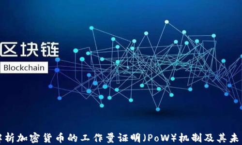 
深入解析加密货币的工作量证明（PoW）机制及其未来发展