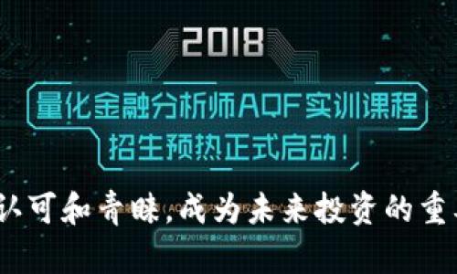   黄金加密投资货币：未来投资的新选择 / 

 guanjianci 黄金投资, 加密货币, 投资策略 /guanjianci 

## 引言

随着全球经济的不确定性加剧，投资者愈发倾向于寻找可靠的投资渠道。在众多的投资选择中，黄金和加密货币逐渐成为人们关注的焦点。黄金作为传统的避风港，其价值稳定性受到广泛认可，而加密货币则因其高回报的潜力而吸引了大量投资者。将黄金与加密货币结合，形成“黄金加密投资货币”，则是近年新兴的投资策略之一。这种投资模式不仅结合了黄金的稳定性和加密货币的灵活性，还为投资者提供了多样化的选择。

## 黄金加密投资货币的概念

### 黄金的历史价值

黄金自古以来就是人类用于交换和储值的贵金属。它不仅在金融系统中扮演重要角色，还被广泛应用于珠宝、电子和工业等多个领域。作为一种稀缺资源，黄金的价值难以被摧毁，这使得它在经济危机和通货膨胀时期，成为投资者们青睐的“避风港”。

### 加密货币的兴起

比特币的出现引发了加密货币的热潮，它开启了去中心化的数字货币新时代。尽管加密市场波动性较大，但由于其巨大的利润潜力，吸引了大量的投资者。同时，区块链技术的落地应用也提高了加密货币的透明度与安全性。

### 黄金加密投资货币的出现

黄金加密投资货币将黄金的稳健特性与加密货币的便捷性相结合，形成了一个全新的资产类别。这种模式通常会利用区块链技术对黄金进行数字化表示，使其能够以加密货币的形式进行交易，既提供了黄金的最终保障，又兼具了数字货币的快捷性和灵活性。

## 相关问题解读

接下来，我们将深入探讨与黄金加密投资货币相关的几个主要问题。

### 1. 为什么选择黄金加密投资货币？

选择黄金加密投资货币的理由主要有以下几点：

strong（1）稳健性与流动性的结合：/strong黄金作为传统的避险资产，其市场认知度高，长期以来都被视为保值的工具。相较于单纯持有黄金，黄金加密货币使得黄金的流动性大大增强，因为投资者可以通过加密钱包即时进行交易，这种灵活性在传统黄金交易中是无法实现的。

strong（2）多样化投资组合：/strong在金融投资中，分散风险是降低投资损失的有效策略。黄金加密投资货币为投资者提供了一个新的资产类别，有助于丰富投资组合，分散风险。

strong（3）技术保障：/strong使用区块链技术可确保交易的安全性和透明度，防止欺诈与伪造。通过对黄金进行数字化表示，确保了每一单位黄金的真实存在，这在传统黄金投资中是缺乏的。

strong（4）接触新兴市场：/strong随着越来越多的人开始接触加密货币，黄金加密投资货币为传统黄金投资者提供了一个与时俱进的机会，吸引了新市场的投资者。

### 2. 如何投资黄金加密货币？

投资黄金加密货币的入口并不复杂，但投资者应具备一定的金融知识和风险管理意识。以下是投资的主要步骤：

strong（1）选择可靠的平台：/strong首先，投资者需要选择一个信誉良好的数字货币交易平台。该平台应具备安全保障措施、用户评价较高，并提供黄金加密货币的交易服务。

strong（2）开户与身份验证：/strong通常，平台会要求用户进行注册和身份验证，这一环节是为了确保交易安全与合法性。投资者需准备好身份证明文件及必要的个人信息。

strong（3）资金充值：/strong完成注册后，投资者需要将资金充值至交易账户，投资者可选择银行转账、信用卡或其他数字货币进行充值。尽量选择平台提供的手续费低的充值方式。

strong（4）下单购买：/strong在账户中成功充值后，投资者可选择购买黄金加密货币。在下单时，投资者应根据当前市场行情与自身资金状况进行合理选择，避免冲动交易。

strong（5）资产管理与风险控制：/strong投资者在购买后需要定期监控市场动态，及时调整投资策略。此外，合理的风险控制策略，如设置止损、止盈点，也是必不可少的。投资者应量化自己的风险承受能力，分配合理的资金进行投资。

### 3. 黄金加密投资货币的优势与挑战

黄金加密投资货币在市场上虽有广阔前景，但也面临一定的挑战。以下是其主要优势与挑战分析：

strong优势：/strong

* *稳定性：* 黄金的固有价值保证了这一资产类别的稳定性，对于喜欢低风险的投资者而言，黄金加密投资货币是一种理想选择，尤其在市场波动剧烈的时期，黄金价值相对稳定。

* *去中心化交易：* 通过去中心化平台交易，能够避免传统金融系统中的一些潜在风险，如市场操纵与信用风险，也增加了投资交易的灵活性。

* *透明度：* 区块链技术所提供的透明性允许投资者查看交易记录，同时减少了信任成本，构建了更安全的交易环境。

strong挑战：/strong

* *市场波动性：* 尽管黄金的价格波动远小于大多数加密货币，但因黄金加密投资货币本身受整个加密市场的影响，波动性仍然存在。

* *法律法规风险：* 目前各国对加密货币的监管仍在完善中，法律政策的不确定性对投资者可能构成风险。投资者需密切关注相关法律法规的变化。

* *技术风险：* 固然区块链技术具有安全性，但若平台遭遇黑客攻击或技术故障，投资者也有可能面临损失。因此，选择合规平台并了解其技术背景至关重要。

### 4. 如何避免黄金加密投资货币的陷阱？

虽然黄金加密投资货币提供了新机会，但投资者也需具备鉴别风险、避免公共陷阱的能力。以下是一些建议：

strong（1）仔细选择平台：/strong研究并选择正规、受监管的交易平台，优先考虑用户评价良好、服务透明的平台。禁止选择那些承诺高收益、缺乏相关资质的网站。

strong（2）保持警惕： /strong关注市场动向，与其他投资者交流，及时获取市场信息。当遇到异常情况时切勿盲目跟从，确保科学决策。

strong（3）设定合理的预期： /strong投资黄金加密货币并不是快速致富的途径。 要有合理的预期管理，了解投资风险，建立科学的资产配置策略。

strong（4）学习相关知识： /strong丰富自己的金融知识，了解加密货币的基本特性和市场规律，不断自我提升，能够减少盲目投资的风险。

strong（5）制定风险管理策略： /strong在投资过程中，应设定止损点和止盈点，并定期对投资组合进行评估和调整，以避免因市场剧烈波动而造成的损失。

### 5. 黄金加密投资货币的未来趋势

随着技术的不断进步和投资者意识的提升，黄金加密投资货币将如何发展也成为行业内广泛关注的话题。以下是对其未来趋势的几种预测：

strong（1）市场认知度提升：/strong随着越来越多的投资者认识到黄金加密投资货币的优势，市场的参与者将不断增加，从而推动其市场价值的上升。

strong（2）技术继续创新：/strong区块链及其相关技术还在不断发展，新的安全协议更将提升黄金加密投资货币的安全性与便利性，让投资者在交易时更加安心。

strong（3）全球政策逐渐完善：/strong随着加密货币市场的发展，各国对这一领域的法律法规也在逐步建立和完善。未来可能会出现更多的国际标准，使得黄金加密投资货币投资更具合法性与安全性。

strong（4）市场竞争加剧：/strong随着更多企业及项目进入黄金加密投资领域，竞争将变得更加激烈。投资者需要保持警觉，审慎选择适合的投资项目。

strong（5）行业规范化： /strong未来，为了保护投资者的权益，行业公会和协会可能会出现，推动市场的规范和标准化。同时，通过教育和引导，促进更多人参与这一领域，进一步扩展市场规模。

## 总结

黄金加密投资货币将传统与现代投资相结合，是应对市场不稳定以及寻求多样化投资的一种新选择。尽管仍面临着市场波动性、法律风险和技术风险等挑战，但凭借其独特的优势，黄金加密投资货币正在逐渐受到市场认可和青睐，成为未来投资的重要趋势之一。对于投资者而言，了解这一新兴投资领域，制定合理的投资策略，将有助于把握市场机遇，并实现财富增长。在这个变幻莫测的市场中，只有保持学习与思考，才能在黄金加密投资货币的浪潮中立于不败之地。