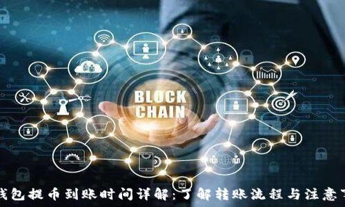   
TP钱包提币到账时间详解：了解转账流程与注意事项