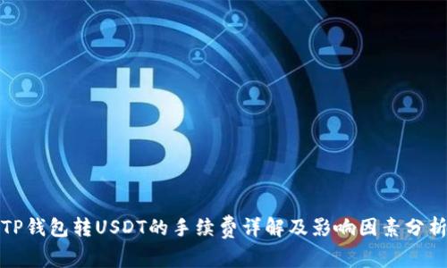 TP钱包转USDT的手续费详解及影响因素分析