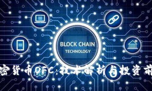 加密货币OFC：技术解析与投资前景