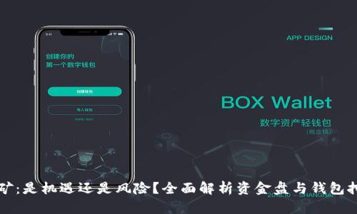 tP钱包挖矿：是机遇还是风险？全面解析资金盘与钱包挖矿的关系