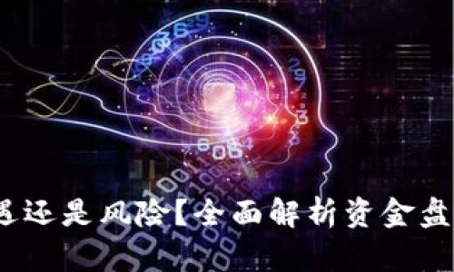 tP钱包挖矿：是机遇还是风险？全面解析资金盘与钱包挖矿的关系