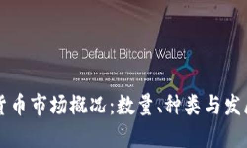 英国加密货币市场概况：数量、种类与发展趋势分析