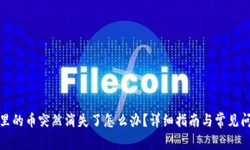 TP钱包里的币突然消失了怎么办？详细指南与常见问题解答