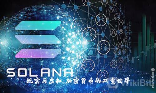 现实与虚拟：加密货币的双重世界