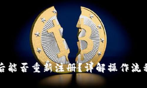 TP钱包注销后能否重新注册？详解操作流程与注意事项