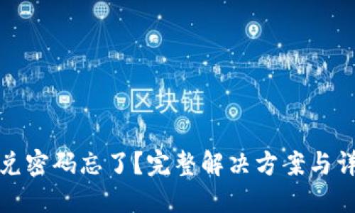 : TP钱包闪兑密码忘了？完整解决方案与详细操作指南