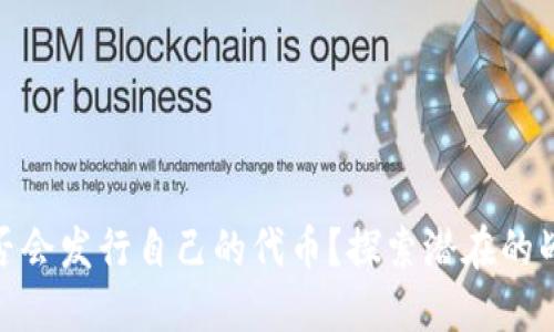 TP钱包是否会发行自己的代币？探索潜在的战略与影响