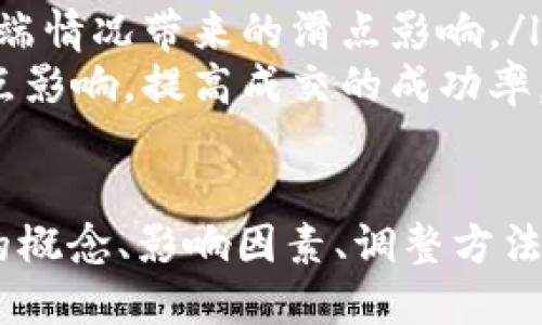 jiaoti如何调整TP钱包滑点设置：详细指南/jiaoti  
TP钱包, 滑点设置, 交易/guanjianci  

在加密货币交易的世界中，滑点是一个重要的概念，影响着用户的交易体验和成本。在使用TP钱包进行交易时，理解滑点的调整方法可以显著提高交易的成功率和效率。本文将详细介绍如何在TP钱包中调整滑点设置，以及影响滑点的各种因素。

什么是滑点？
滑点是指在执行交易时，实际成交价格与期望价格之间的偏差。这种现象通常出现在市场波动较大或流动性不足的情况下。滑点可以是正向的（实际成交价低于期望价）或负向的（实际成交价高于期望价）。
在加密货币市场，由于高波动性和各类因素影响，滑点现象尤为普遍。在TP钱包进行交易时，用户可能会遇到滑点导致的额外成本。因此，合理设置滑点可以减少这类影响，让交易者更接近预期的交易效果。

滑点的类型与影响因素
滑点一般可以分为两种类型：有意滑点和无意滑点。
strong有意滑点/strong：一些交易者故意设置一定比例的滑点，以确保交易能够顺利执行，尤其是在市场流动性较低时。
strong无意滑点/strong：大部分滑点是由于市场价格波动引起的，交易者可能会在极端情况下及短时间内失去成交机会。
滑点的影响因素包括市场波动、交易量、交易类型、订单类型等。快速变化的市场形势，不同的交易策略，都会导致滑点的大小不一。

如何在TP钱包调整滑点设置
在TP钱包中，用户可以很方便地调整滑点的设置。一般步骤如下：
ol
    li打开TP钱包应用，进入交易界面。/li
    li在进行交易前，找到“滑点设置”选项，点击进入。/li
    li根据个人需求，设置合适的滑点比例。例如，设置为1%到2%可以在大多数情况下保障交易执行。/li
    li保存设置，并确认交易。确保在设定的滑点范围内，交易能够顺利执行。/li
/ol
用户可以根据市场情况调整滑点，例如在市场波动较大时，适当增加滑点比例，以确保交易顺利完成。

为什么滑点设置重要？
滑点设置对于交易者来说至关重要，主要体现在以下几个方面：
ul
    listrong提高交易成功率/strong：合理的滑点设置可以增加在波动市场中成功执行交易的几率，避免订单因滑点超出而未能成交。/li
    listrong减少成本/strong：如果滑点设置过低，交易可能因未能成功执行而造成更高的成本，合理设置滑点可以有效降低交易成本。/li
    listrong交易体验/strong：良好的滑点管理可以提升交易体验，让用户更加安心进行交易，而不会在每次交易时都担心滑点问题。/li
/ul

调整滑点的最佳实践
为了更好地管理滑点，以下是一些最佳实践建议：
ol
    listrong了解市场动态/strong：在市场波动较大的情况下，建议适当放宽滑点设置，避免因为过于严格的滑点限制而错失交易机会。/li
    listrong定期检查设置/strong：由于市场情况不断变化，定期调整滑点设置，有助于及时适应市场变化，最大限度地减少滑点影响。/li
    listrong结合交易策略/strong：根据自身的交易策略，设定相应的滑点。例如，日内交易可能需要更严格的滑点控制，而长线交易者可能更加放宽滑点限制。/li
/ol

使用TP钱包滑点设置的常见问题
尽管滑点设置非常重要，用户在使用TP钱包时经常会出现一些疑问，以下是五个常见问题及其详细解答：

1. TP钱包滑点设置的默认值是多少？
TP钱包的滑点设置通常有一个默认值，比如1%。这意味着在价格波动不大且流动性较好的情况下，交易者的交易将在价格允许的情况下完成。如果市场波动较大，可能需要调整此值，以确保交易的顺利完成。
用户可以在交易界面找到滑点设置，根据自己的需求进行调整。很多经验丰富的交易者会建议在3%到5%之间进行设置，尤其是在大额交易时，以规避因短时间价格波动导致的未成交情况。

2. 如何知道自己的滑点设置是否合理？
判断滑点设置是否合理，除了考虑市场条件外，还可以通过经验和历史交易记录分析。观察过去的交易，了解成交的成功率与滑点设置的关系，可以为后续交易提供参考依据。
例如，如果以1%的滑点进行交易时，绝大部分交易都能成功，说明这个设置是合理的。但如果很多交易因价格波动未成交，那么就需要考虑提高滑点设置。通过这种方式，可以不断滑点设置，提高交易成功率。

3. 滑点设置会影响交易速度吗？
滑点设置本身不会直接影响交易速度，但它确实会影响交易的成交率。在流动性不足的情况下，过于严格的滑点限制可能导致订单无法及时成交，因此实际交易速度也可能受到影响。
对于想要快速交易的用户，适当放宽滑点限制可以提高交易的即刻成交概率，相反则可能导致交易被延迟或未成交。建议用户根据具体市场情况灵活调整滑点，平衡速度和成交的成功率。

4. 滑点和手续费有何关系？
滑点和手续费是交易中的两个不同概念，但两者之间存在一定关系。滑点是由于市场价格波动导致的成交价与期望价之间的差额，而手续费是交易平台收取的费用。
在实际交易中，滑点会影响到最终的交易成本。例如，滑点过高会导致交易者以更高的价格买入，抑或以更低的价格卖出，从而使成交价格中隐含了额外成本。合理的滑点设置有助于减少因价格波动带来的隐性费用，从而提高整体交易盈利性。

5. 如何应对市场波动导致的滑点问题？
面对市场波动对滑点的影响，交易者可以采取以下几种方法来降低风险：
ul
    listrong实时监控市场/strong：在交易前后定期查看市场动态，了解价格趋势与波动，以及时调整滑点设置。/li
    listrong设置合理的滑点范围/strong：根据市场流动性与波动性，合理设置滑点范围，可以有效应对极端情况带来的滑点影响。/li
    listrong选择合适的交易时机/strong：有时候，选择在市场波动较小的时段进行交易可以有效降低滑点影响，提高成交的成功率。/li
/ul

总结来说，TP钱包的滑点设置不仅关系到交易的成功率，更直接影响用户的交易成本和体验。通过理解滑点的概念、影响因素、调整方法以及市场动态，用户能够更有效地进行加密货币交易，确保自己的投资获得更好的回报。
