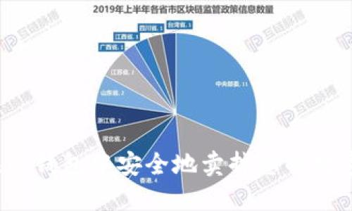 如何在TP钱包中安全地卖掉您的数字货币？