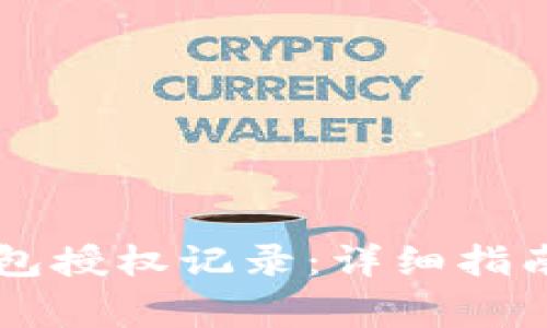 如何查询 TP 钱包授权记录：详细指南与常见问题解答