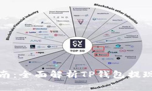 : TP钱包提现指南：全面解析TP钱包提现方式与注意事项