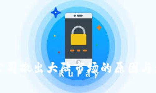 TP钱包公司撤出大陆市场的原因与影响分析