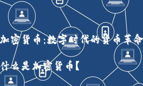 加密货币：数字时代的货币革命

什么是加密货币？